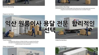 익산 원룸이사 용달 전문 🚚💨 합리적인 선택!