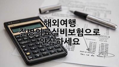 해외여행? 질병의료실비보험으로 안심하세요!