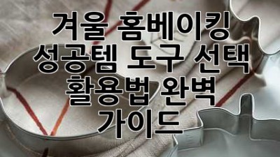 겨울 홈베이킹 성공템🍯 도구 선택 & 활용법 완벽 가이드!