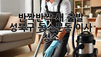 ✨ 반짝반짝 새 출발! 🏡 성북구 동소문동 이사 청소 ✨