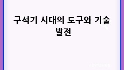 구석기 시대: 초기 인류의 생존 이야기