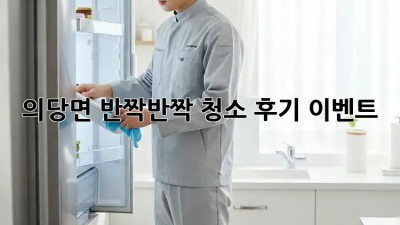 ✨ 의당면 반짝반짝 청소 후기 이벤트! ✨