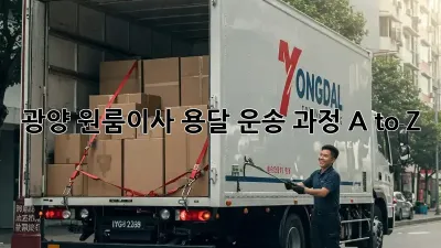 광양 원룸이사 용달, 운송 과정 A to Z