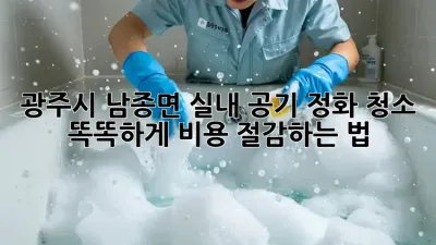 🏡 광주시 남종면 실내 공기 정화 청소, 똑똑하게 비용 절감하는 법 💰