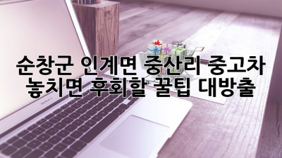순창군 인계면 중산리 중고차, 놓치면 후회할 꿀팁 대방출! 🚗💨