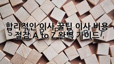 합리적인 이사 꿀팁🍯: 이사 비용 절감 A to Z 완벽 가이드