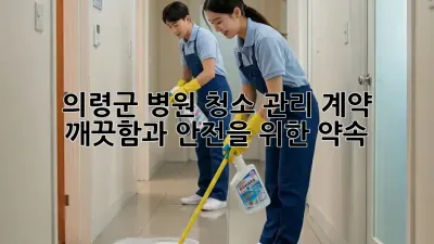 의령군 병원 청소 관리 계약: 깨끗함과 안전을 위한 약속